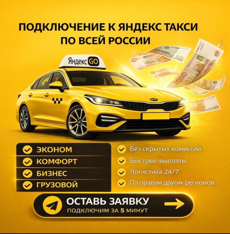 Подключение к Яндекс Такси 🚕

Подключение с правами РФ и других регионов. - Новотроицк