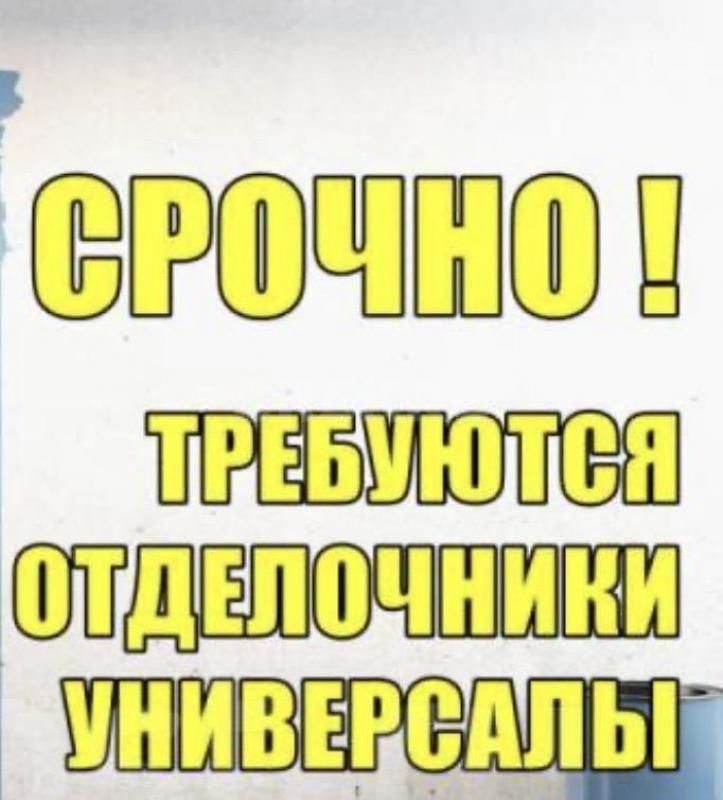 Вакансия Отделочник . - Орск