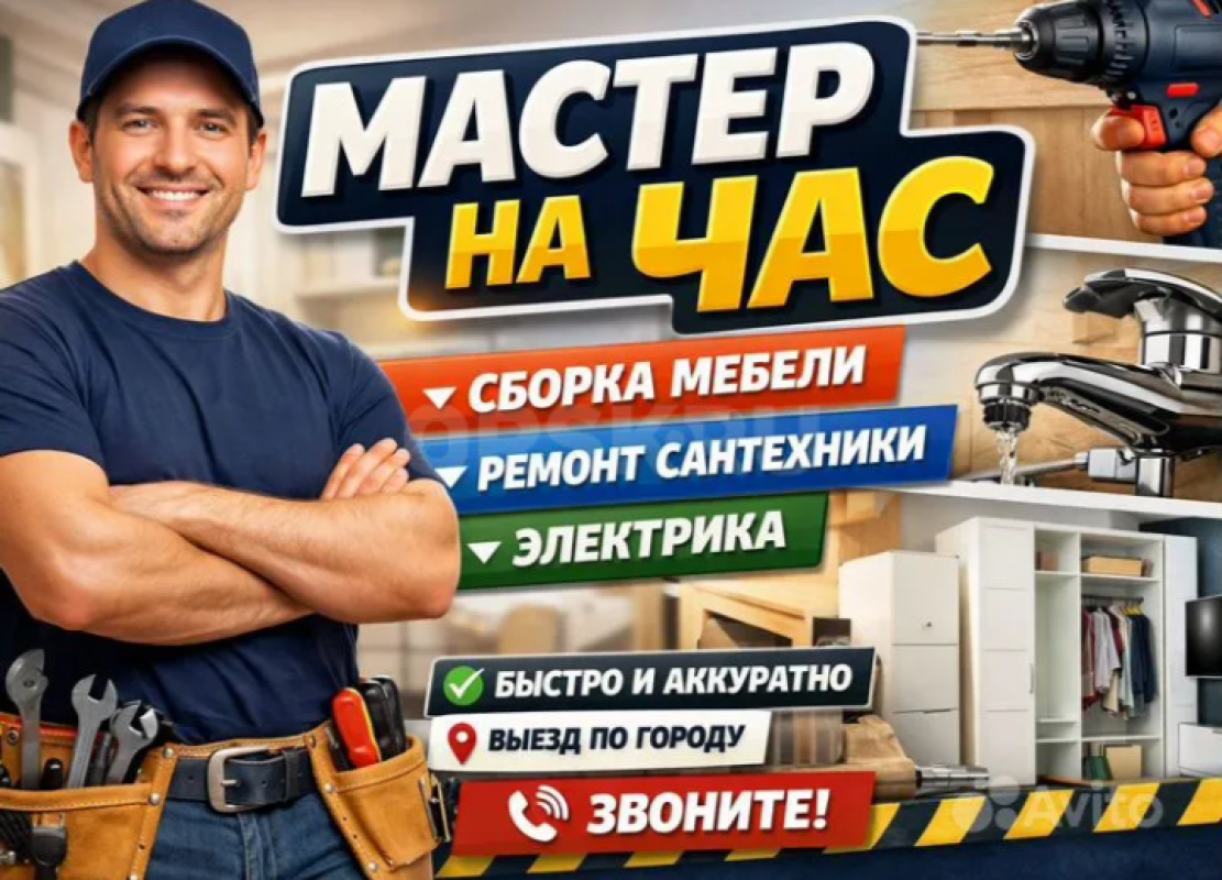 Мастер на час — всё по дому быстро и качественно! - Орск