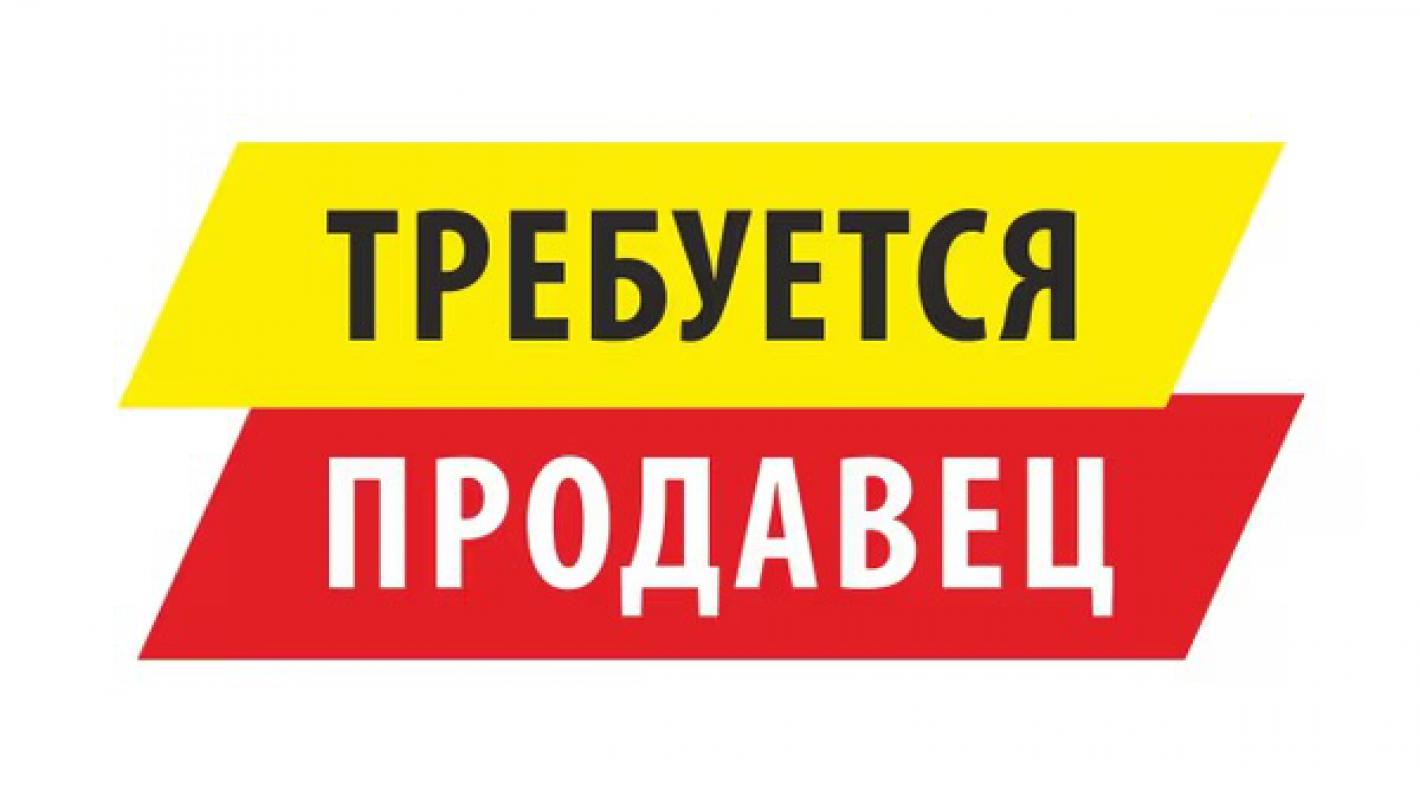 Требуется продавец 18-30 лет в сезонный киоск на неполный рабочий день (5 часов день , три дня в нед - Новотроицк