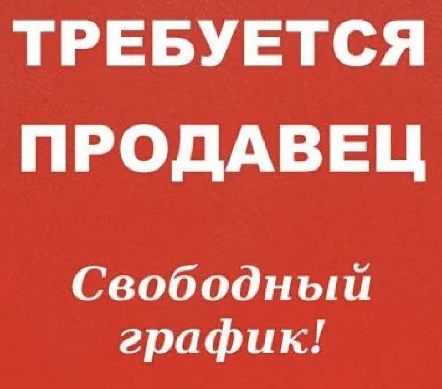 Требуется продавец 2-3 дня в неделю  подработка , сезонный киоск , 18-30 лет - Новотроицк