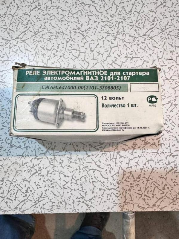 Продаются новые автозапчасти:
-Реле электромагнитное для стартера для ВАЗ 2101-07 -10шт. 
-Тяга ср - Гай