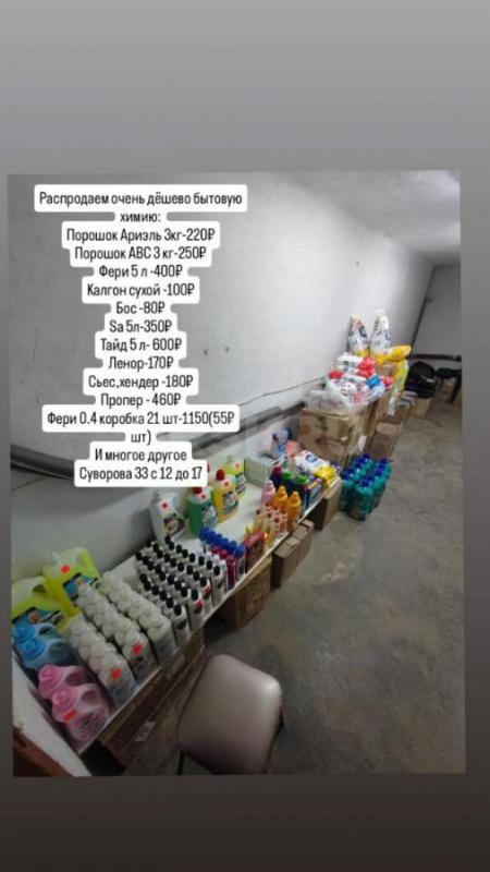 Бытовая химия дёшево 
Огромный выбор
Гели,порошки,моющие средства ,мыло, шампуни и многое другое - Орск