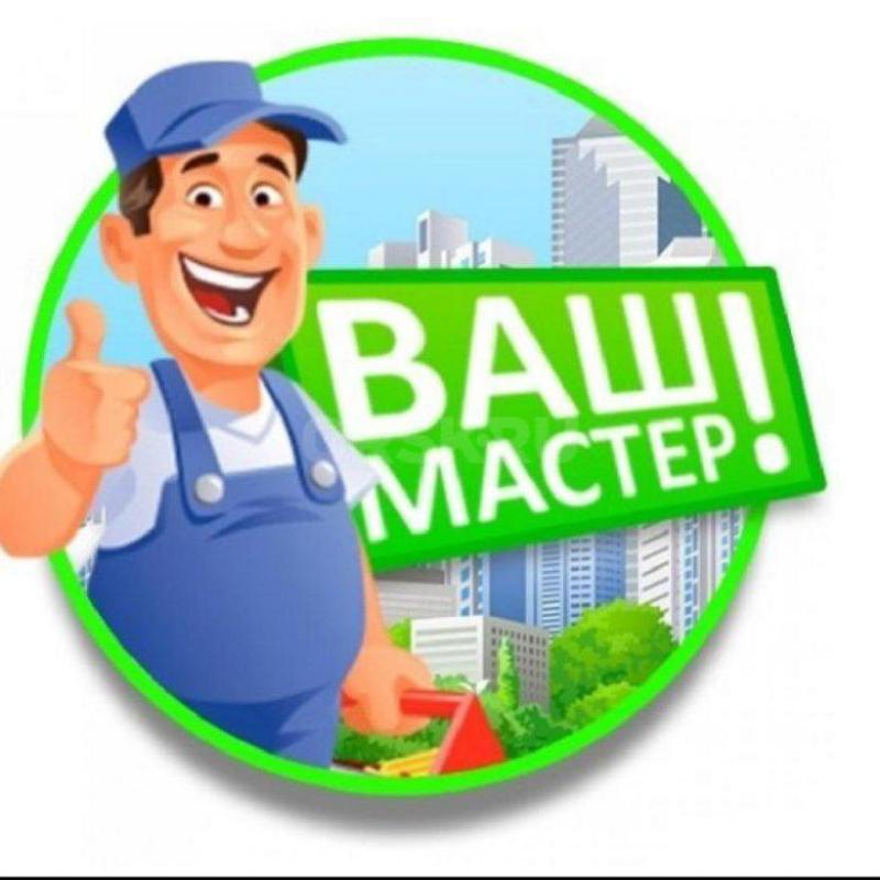 Мастер на час! - Новотроицк