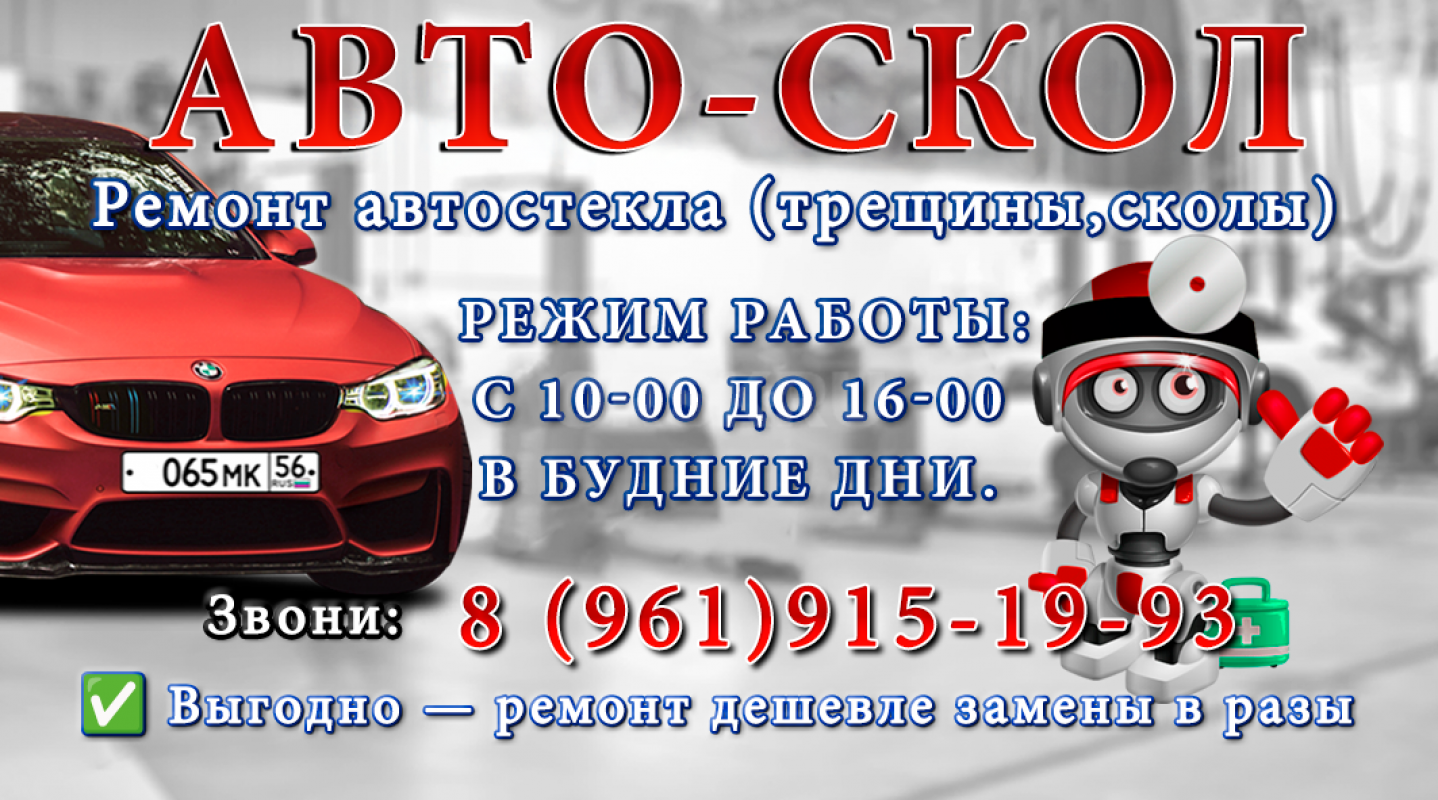АВТО-СКОЛ 
Ремонт лобового автостекла легковых автомобилей. - Гай