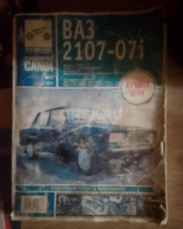 Книжка по ремонту и эксплуатации ваз 2107 целая все стр(208) на месте. 400руб. - Орск