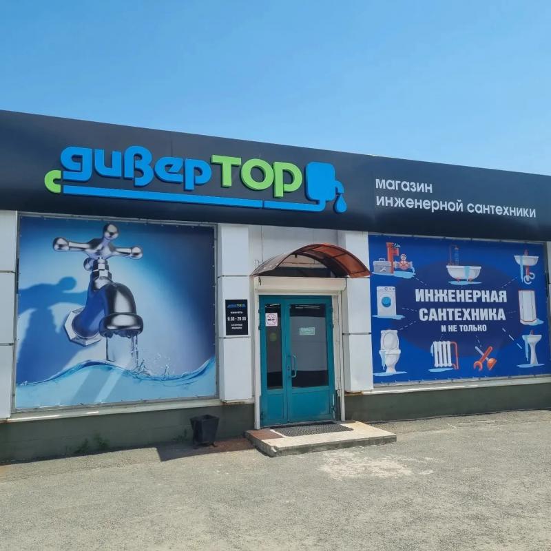 Открыта вакансия : Продавец-консультант в магазин сантехники "Дивертор" График работы 2/2, - Гай