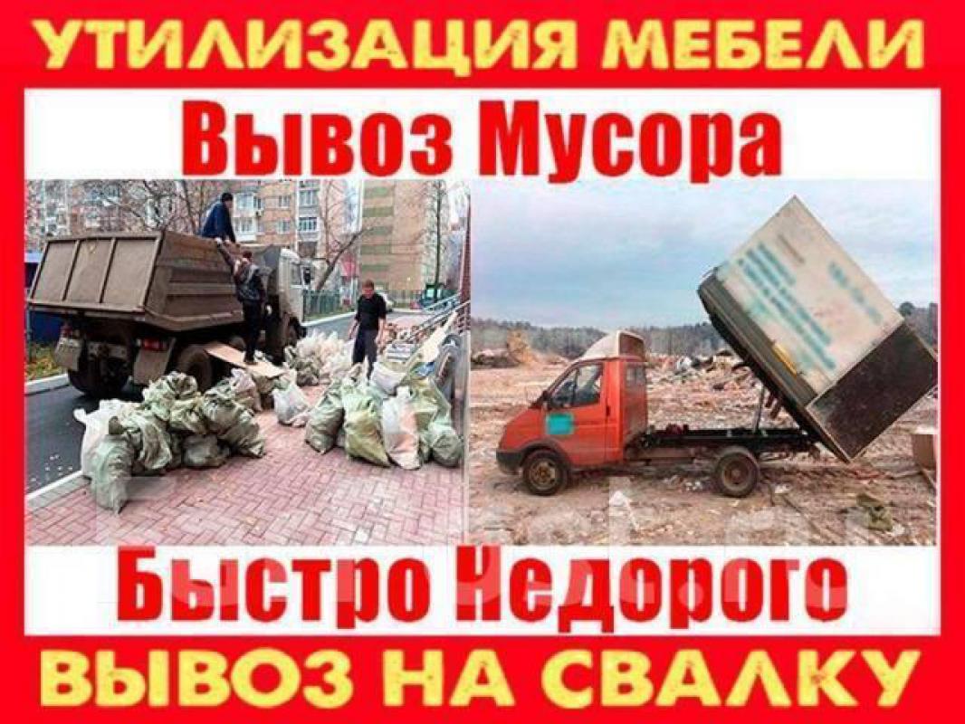 89619184841
ГРУЗОПЕРЕВОЗКИ ВЫВОЗ МУСОР ХЛАМ НА ПОЛИГОН 
ПЕРЕЕЗД ГОРОД МЕЖГОРОД 
УСЛУГИ ГРУЗЧИКОВ - Орск