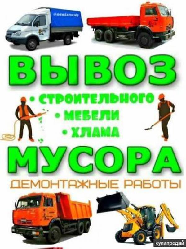 89619184841
ГРУЗОПЕРЕВОЗКИ ВЫВОЗ МУСОР ХЛАМ НА ПОЛИГОН 
ПЕРЕЕЗД ГОРОД МЕЖГОРОД 
УСЛУГИ ГРУЗЧИКОВ - Орск