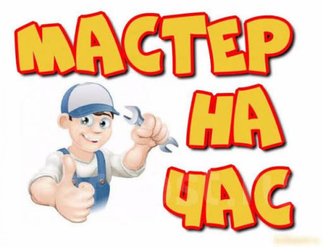 МАСТЕР НА ЧАС. - Новотроицк