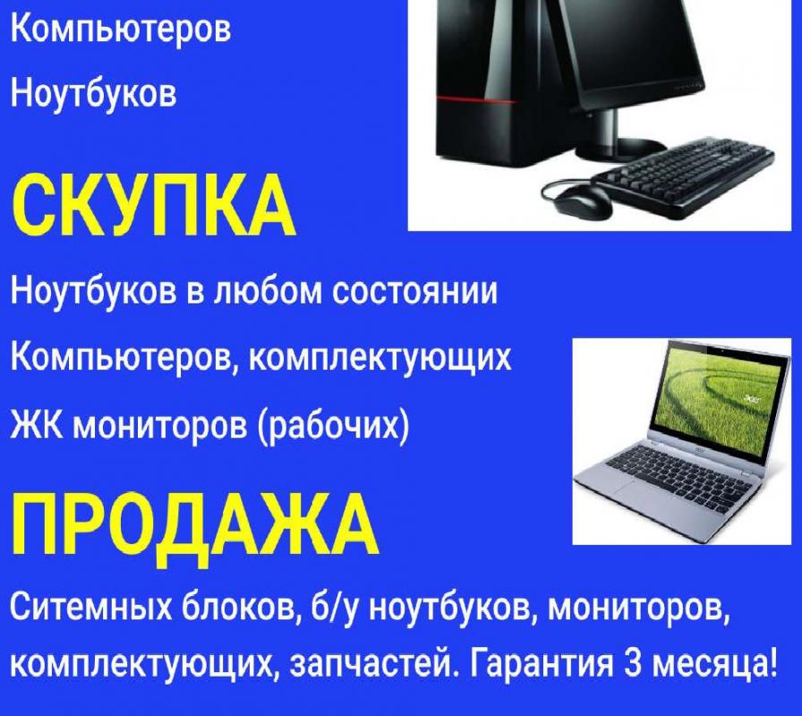 Скупка ноутбуков в Оренбурге. - Оренбург