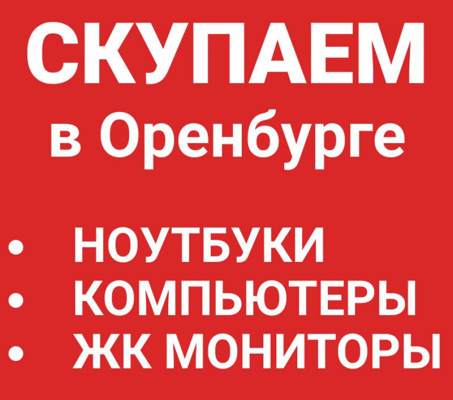 Скупка мониторов в Оренбурге дорого, расчет сразу

Скупаем по высоким ценам в Оренбурге ЖК мониторы - Оренбург