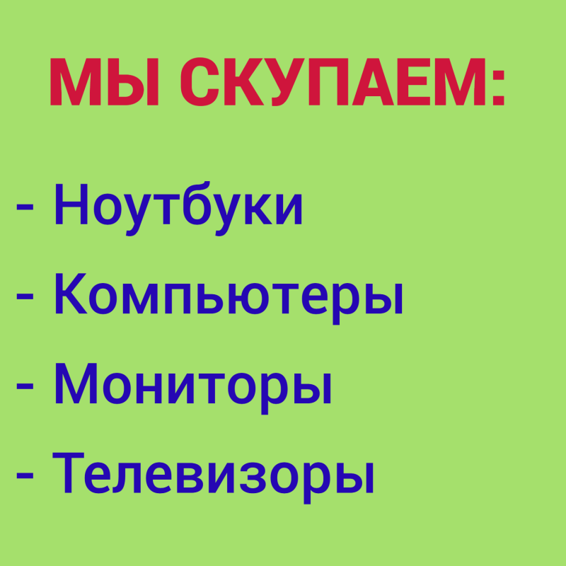 Скупка мониторов в Оренбурге дорого, расчет сразу

Скупаем по высоким ценам в Оренбурге ЖК мониторы - Оренбург
