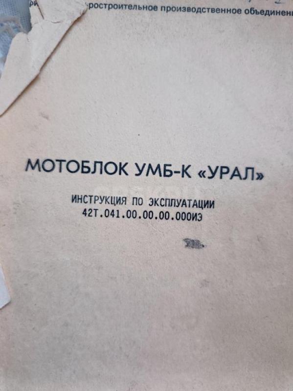 Мотоблок "Урал" всё вопросы по телефону. - Орск