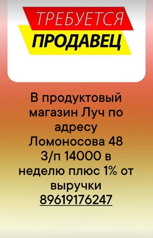 Требуется продавец магазин Луч Ломоносова 48, зп 14000 в неделю плюс 1% от выручки. - Новотроицк