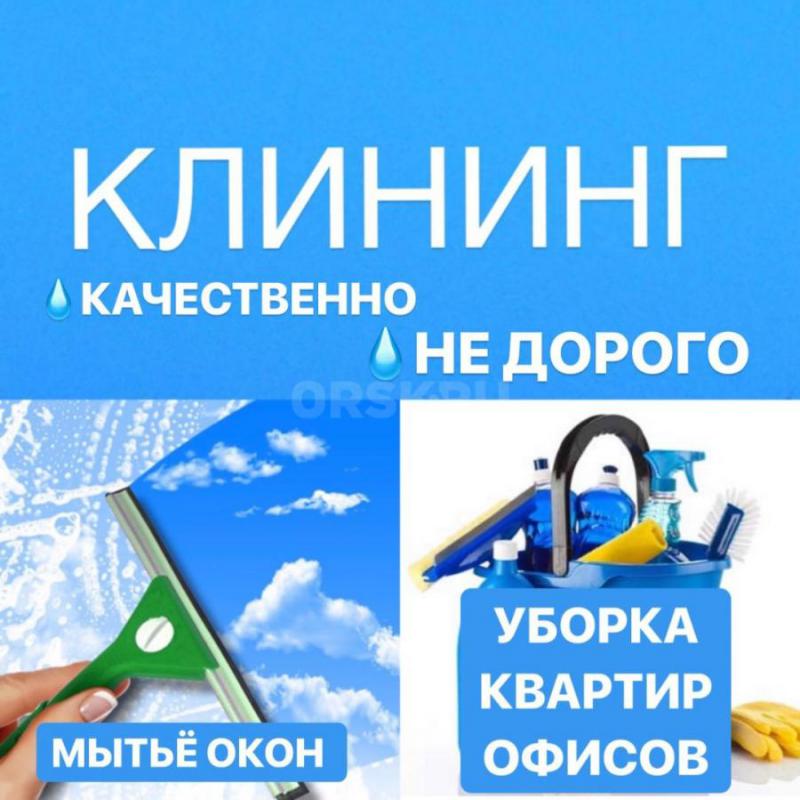 УБОРКА КВАРТИР, ДОМОВ И ОФИСОВ - Орск
