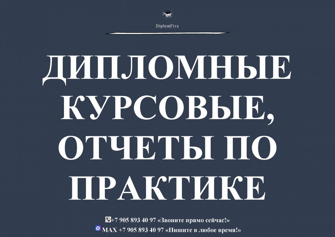 8-905-893-40-97 Дипломные, курсовые, контрольные работы, рефераты, отчеты о практике, тесты, задачи - Новотроицк