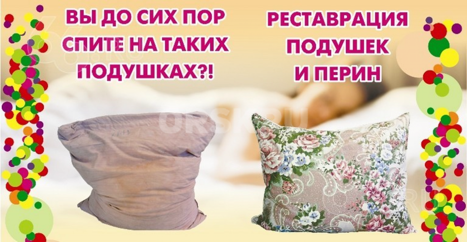 ЧИСТКА, РЕСТАВРАЦИЯ ПОДУШЕК, ИЗГОТАВЛИВАЕМ НОВЫЕ ПОДУШКИ, ОДЕЯЛА  ИЗ 100 %  ГУСИНОГО ПУХА-ПЕРА
Наша - Орск