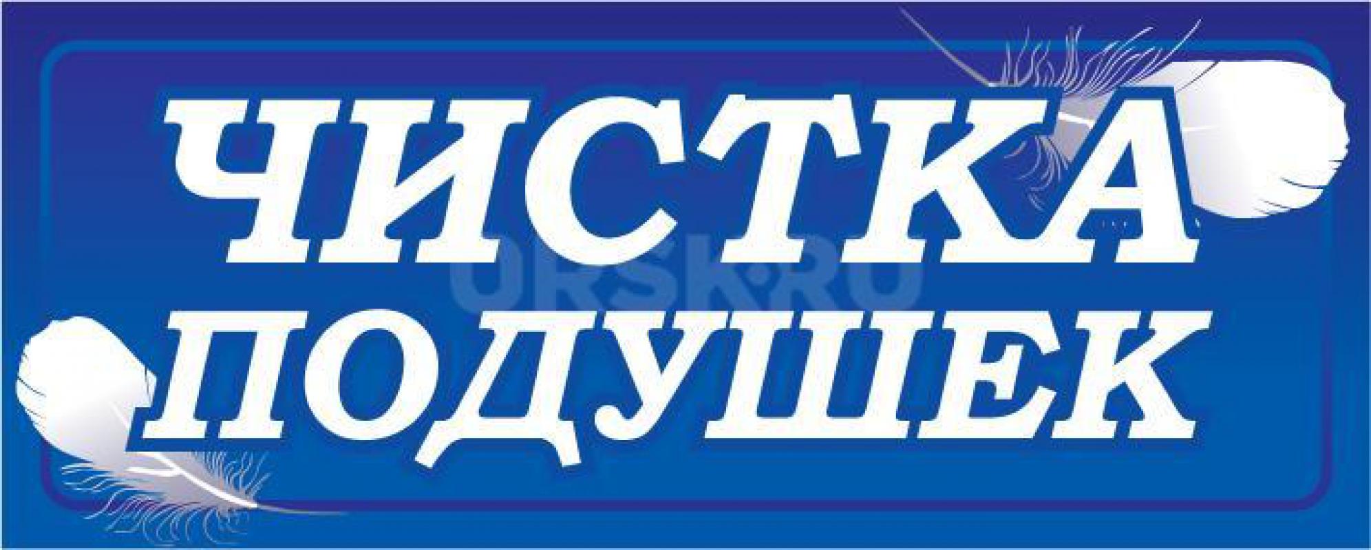 ЧИСТКА, РЕСТАВРАЦИЯ ПОДУШЕК. - Орск