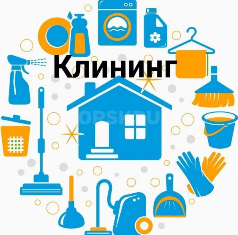 Клининг. - Орск