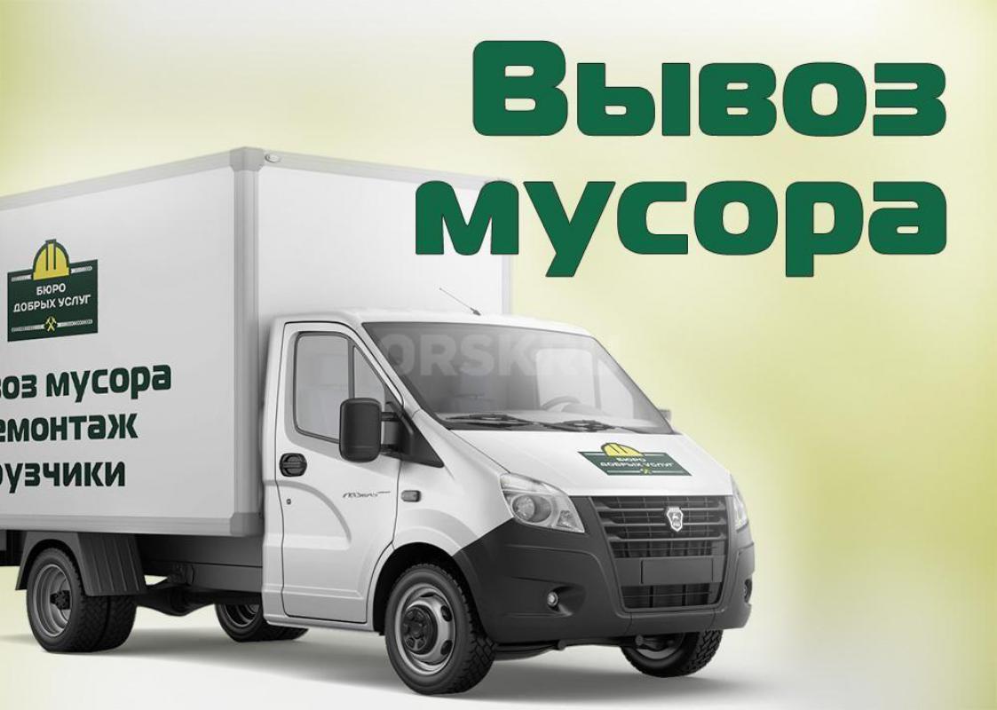 89228111712 ВЫВОЗ МУСОРА, грузчики, САМЫЕ НИЗКИЕ ЦЕНЫ! 

- ВЫВОЗ БЫТОВОГО, СТРОИТЕЛЬНОГО МУСОРА , - Орск