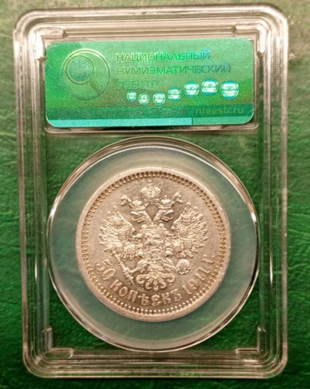 Продам царский серебряный полтинник 1911 года - Новотроицк