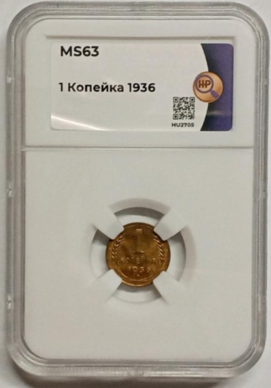 Продам 1 копейку 1936 г - Новотроицк